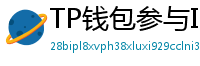 TP钱包参与IDO教程｜抢先获取热门项目额度